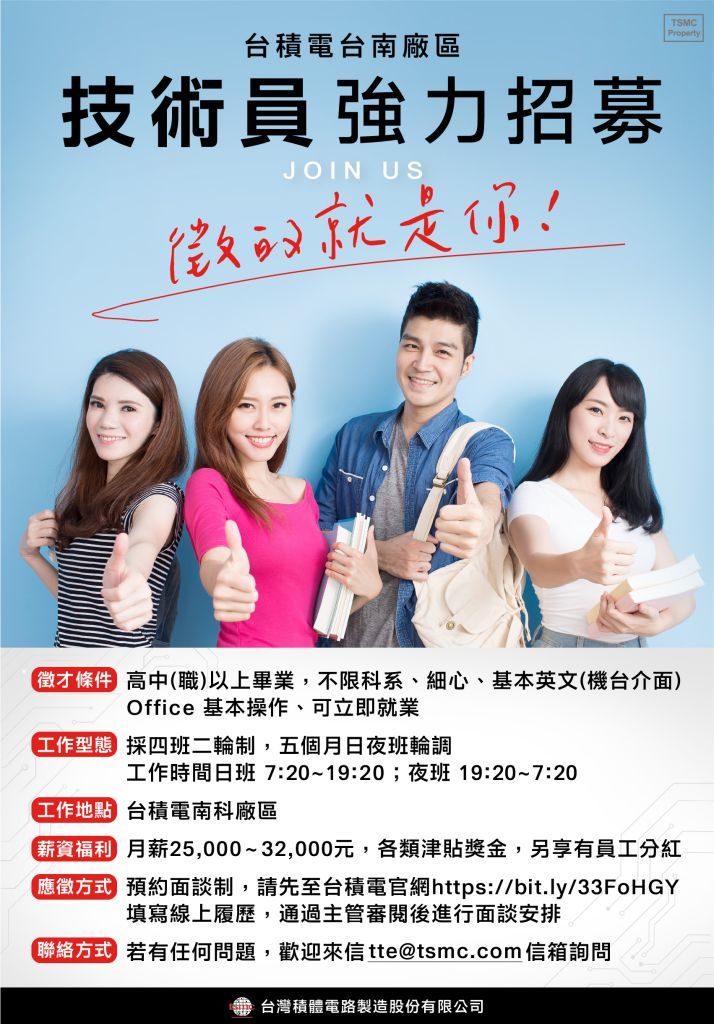 台積技術員徵才招募海報