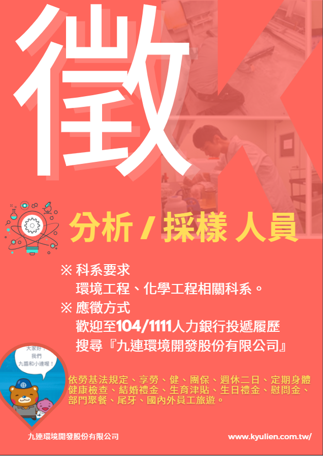 九連環境徵才