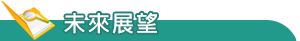 未來展望