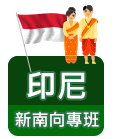 印尼-新南向