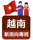 越南-新南向