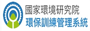 Link to 環保訓練管理系統(另開新視窗)