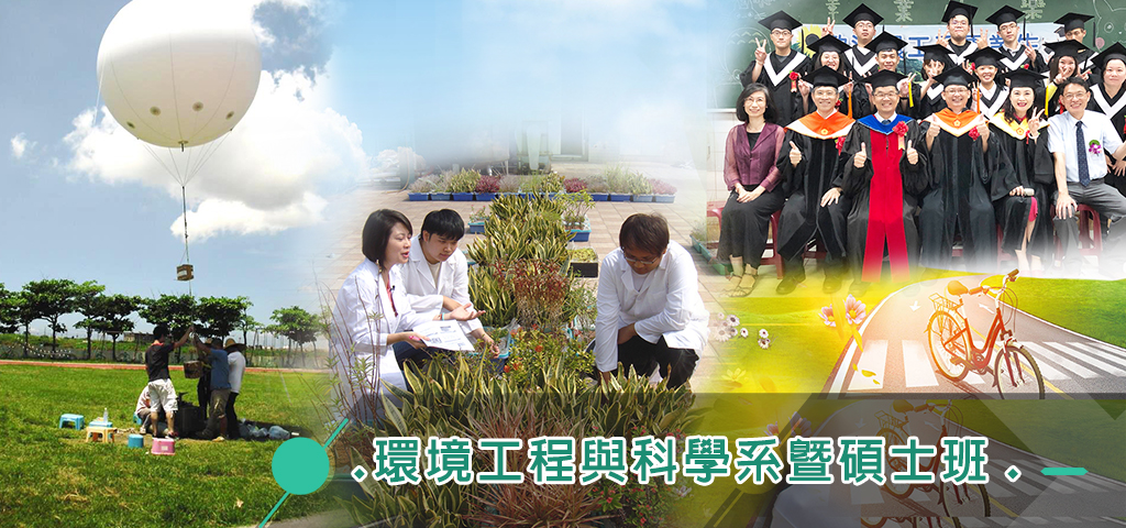 環境工程與科學系暨碩士班