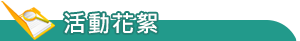 活動花絮