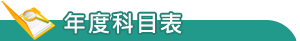 年度科目表