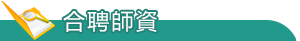 合聘師資