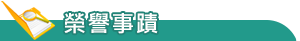 教師獲獎榮譽