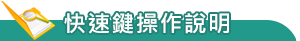 快速鍵操作說明
